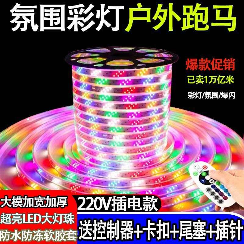 led灯带全彩跑马变色跑马灯防水户外流水招牌门头氛围爆闪彩灯厂