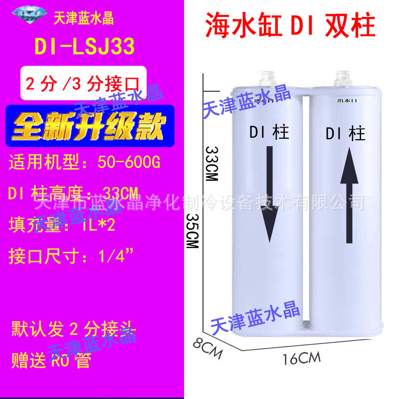 蓝水晶水族海水缸DI双柱DI单元珊瑚SPS超纯树脂滤芯降低TDS可到0