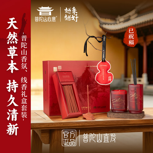 普陀山心意线香香氛礼盒套装