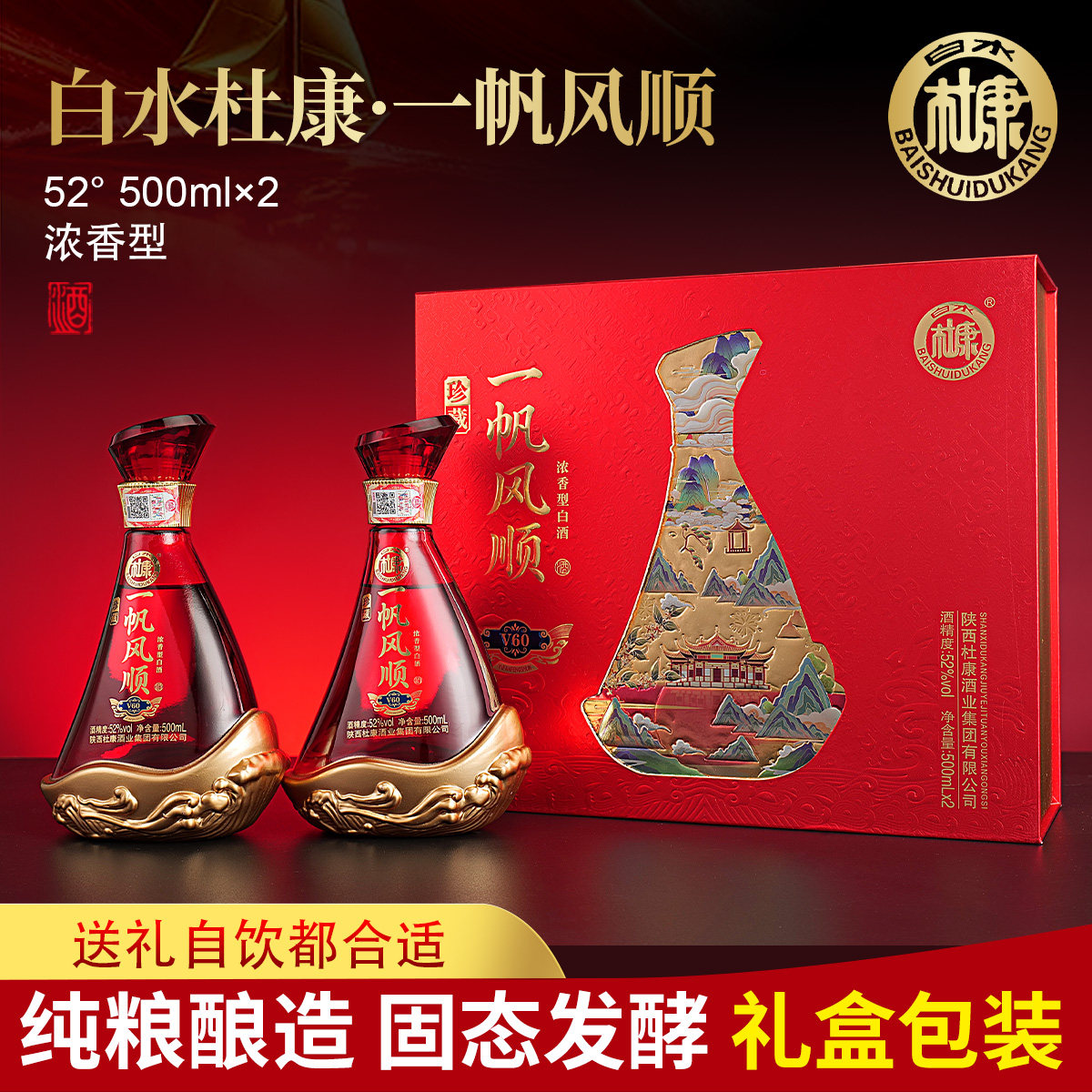 白水杜康一帆风顺52度浓香型白酒礼盒500ml*2*3提整箱6瓶