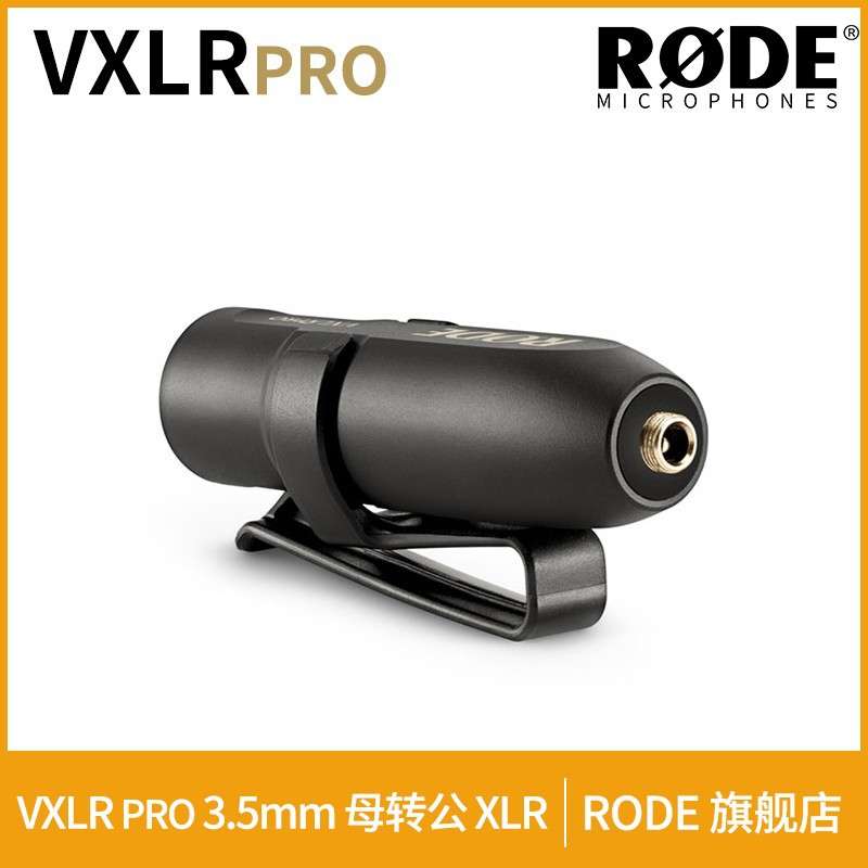 RODE 罗德VXLR PRO转接头3.5mm母头转卡农XLR公头音频