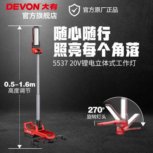 大有（Devon）20V锂电立式工作灯5537折叠旋转头2500流明高亮手持