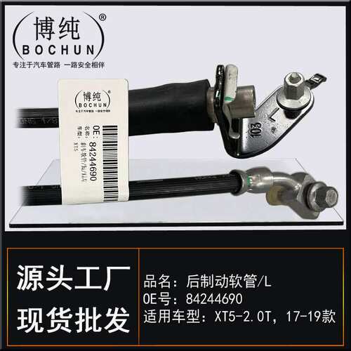 84244690适用通用凯迪拉克XT5制动软管前后左右刹车油管汽车配件