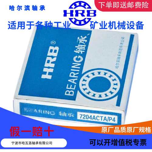 HRB 7204 ACTA/P4  C46204KJ 哈尔滨角接触轴承 内径20mm外径47mm