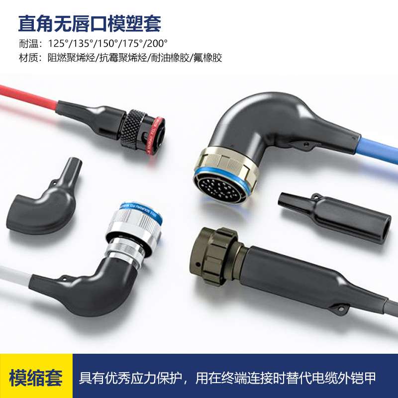 可替代te热缩套件无唇口直角模缩套可预涂胶缩模塑套MS-2A/C-01~0
