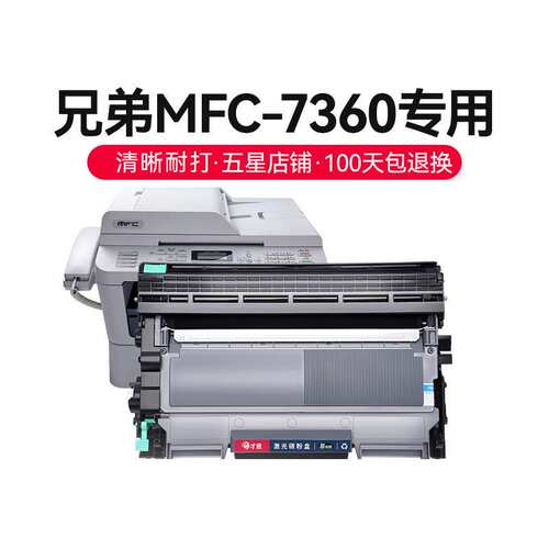 才进适用兄弟MFC-7360打印机粉盒mfc7360易加粉硒鼓7360鼓架