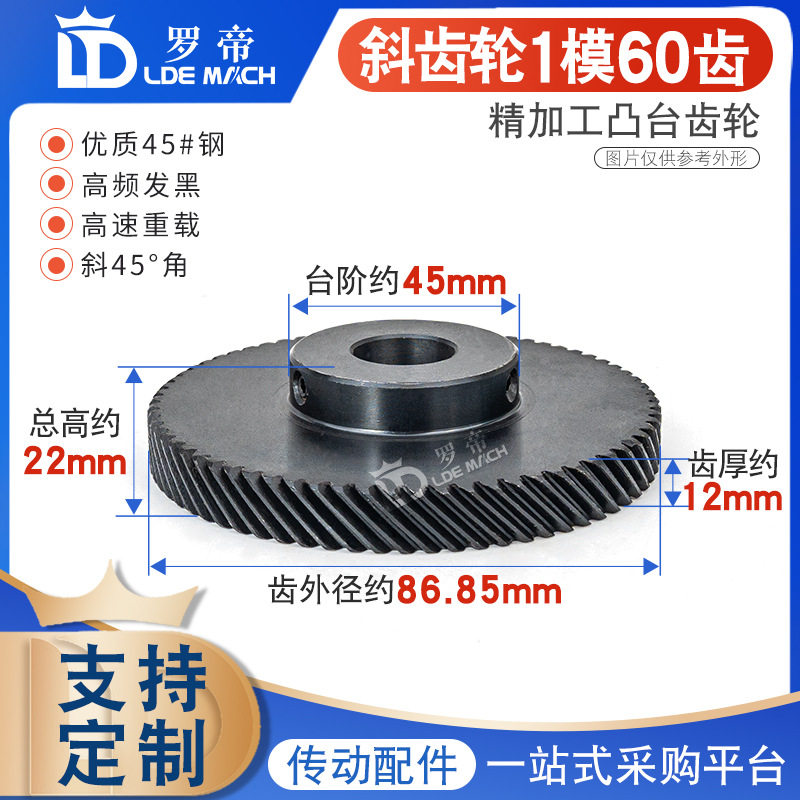 斜齿轮1M/模60齿T螺旋45度斜齿轮左右旋平行交错大扭矩替45钢伞齿