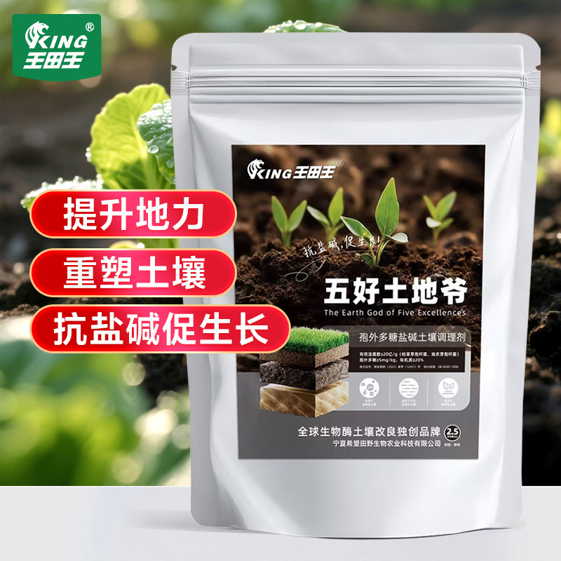 王田王五好土地爷盐碱土壤调理剂微生物菌剂降盐害土壤肥料5斤/袋