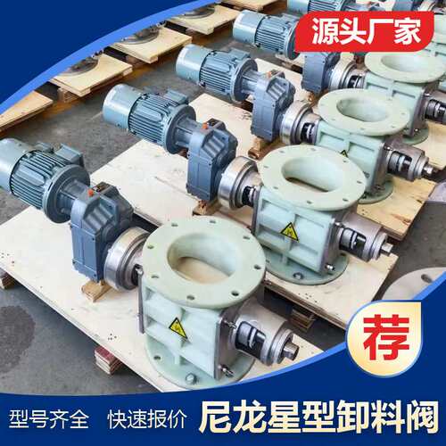 YJD-F 6型尼龙星型卸料器 ZGS-150耐高温锁气器 全尼龙浇铸工艺