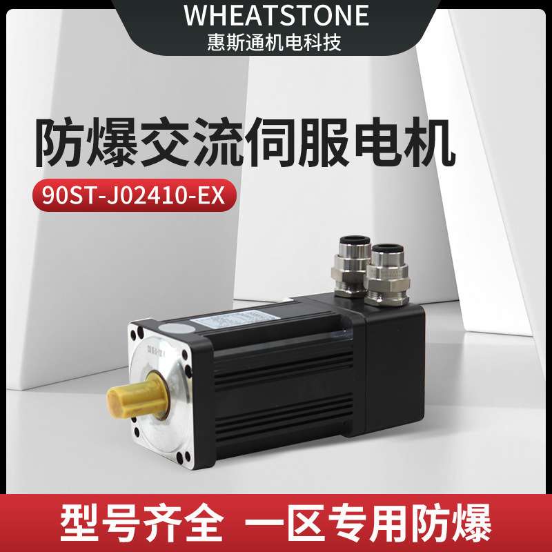电动工具用250W国产防爆伺服电机 90基座防爆交流伺服电机220V