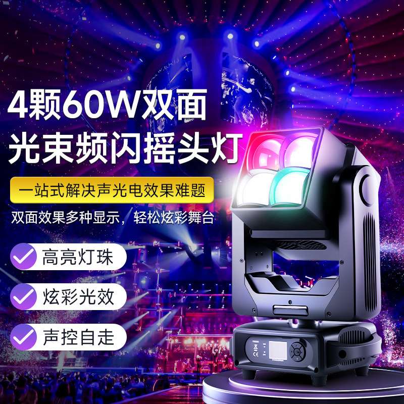 4颗60W双面光束频闪摇头灯酒吧演出舞台频闪直播旋转爆灯光秀闪灯
