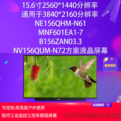 NE156QHM-N61MNF601EA1-7B156ZAN03.3NV156QUM-N72方案液晶屏幕