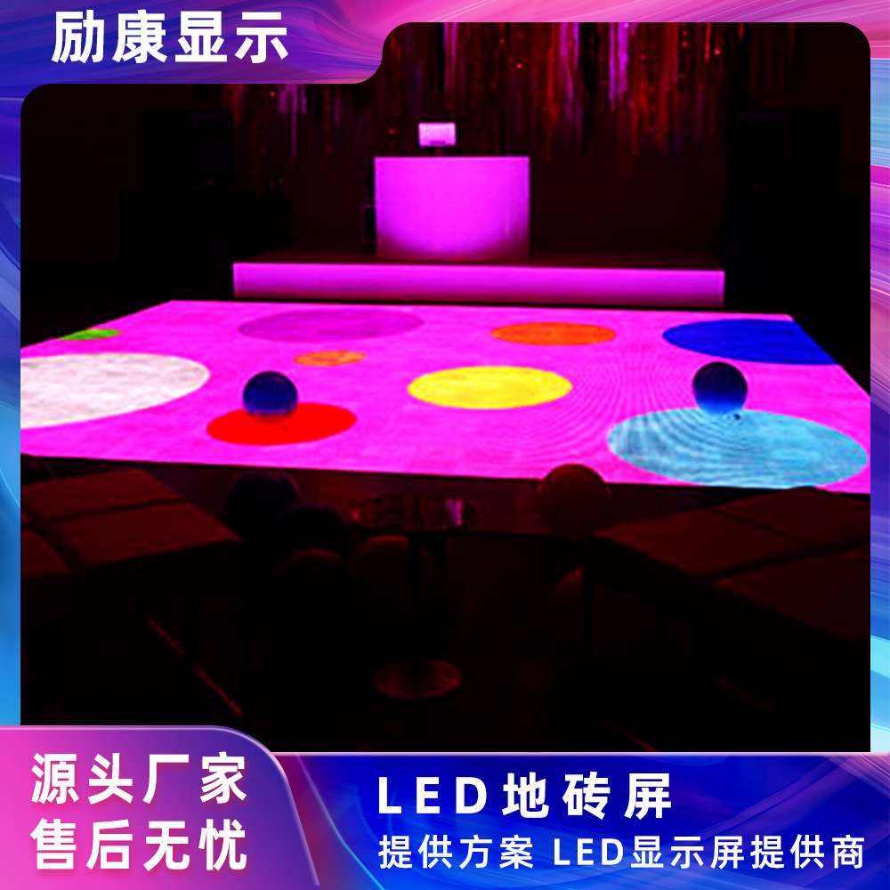励康室内LED地砖屏 P3.91人体互动舞台感应地板屏 防撞地砖显示屏