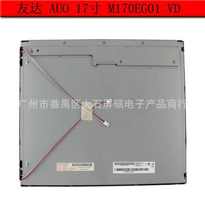 AUO友达17寸工业液晶显示屏M170EG01 VD面板模组4:3Z正屏高亮A规
