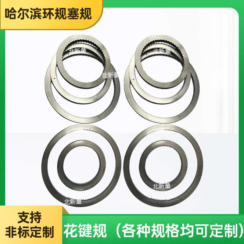 北新量源头厂家生产花键规通止规各类量规