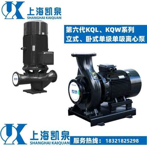 上海凯泉泵业125KQL100-8-4/4立式单级离心泵KQL125/160-4/4-VI
