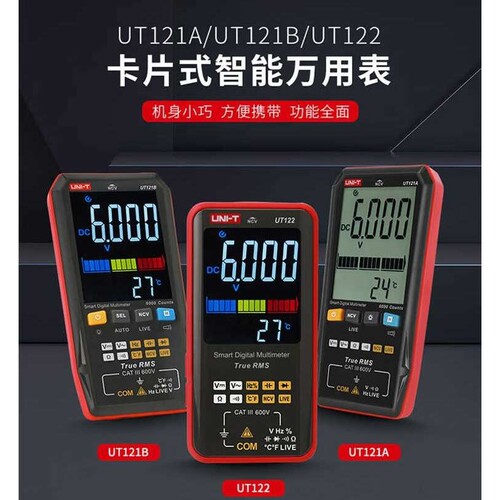 优利德 卡片式智能万用表 UT121A/UT121B/UT122