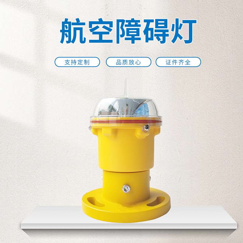 航空障碍灯民航通告红色低光强航标灯障碍灯船舶障碍灯路面警示灯
