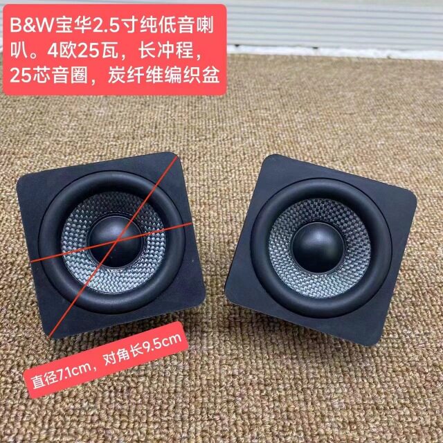 宝华2.5寸长冲程低音喇叭hifi发烧音质炭纤盆大音圈大磁体