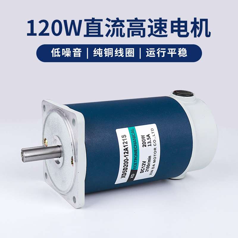信达120W直流永磁高速电机12V24V可调速电动机1800转正反转小马达
