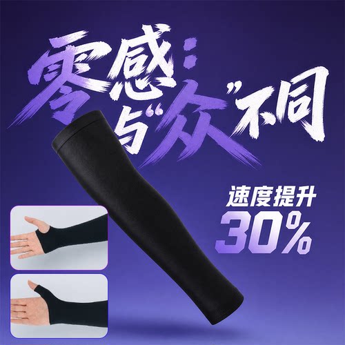【零感】电竞冰袖不卡零顺滑提升