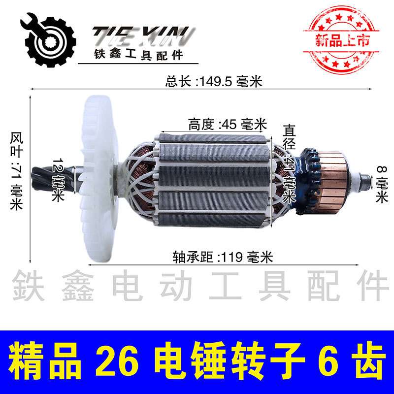 畅牌小辉哥精品26电锤转子6齿 配DCA26电锤电机010059
