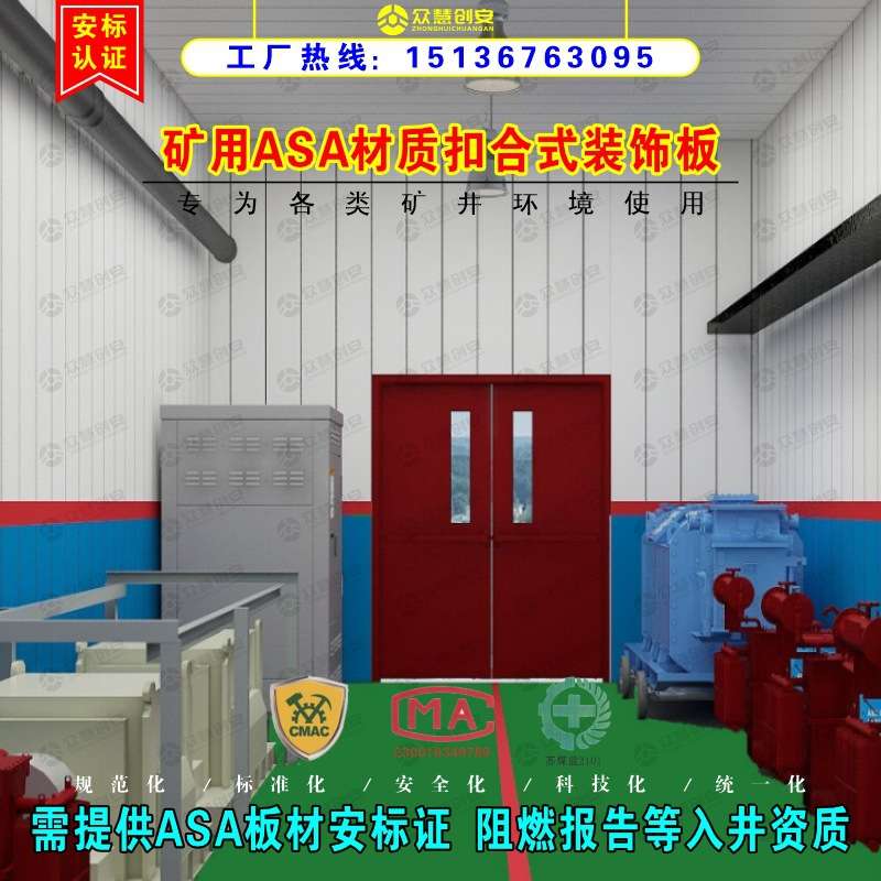 标准化煤矿井下巷道装修装饰材料用ASA材质扣合式装饰板复合材料