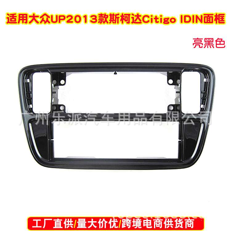 适用2012大众Up, 2013斯柯达Citigo汽车音响单锭CD机改装面框
