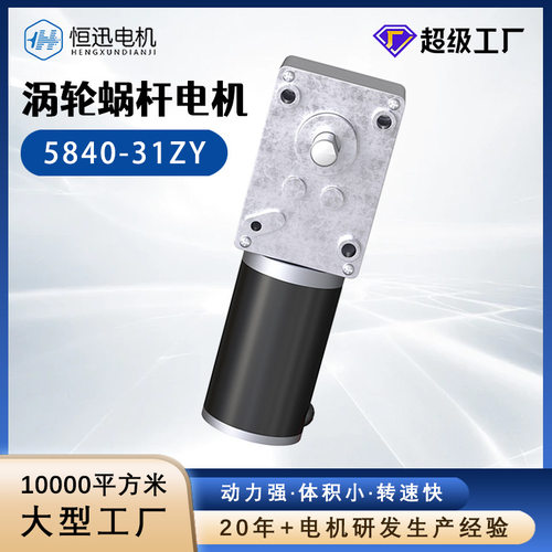 5840-31ZY涡轮蜗杆直流减速电机大扭矩低噪音调速无刷减速齿轮箱