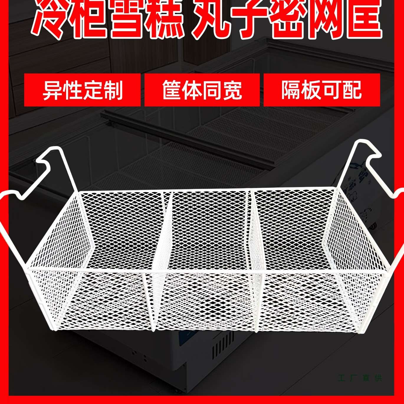 冷柜收纳筐密网深筐冰柜分层储物篮吊筐置物架内置卧柜里挂篮中鑫