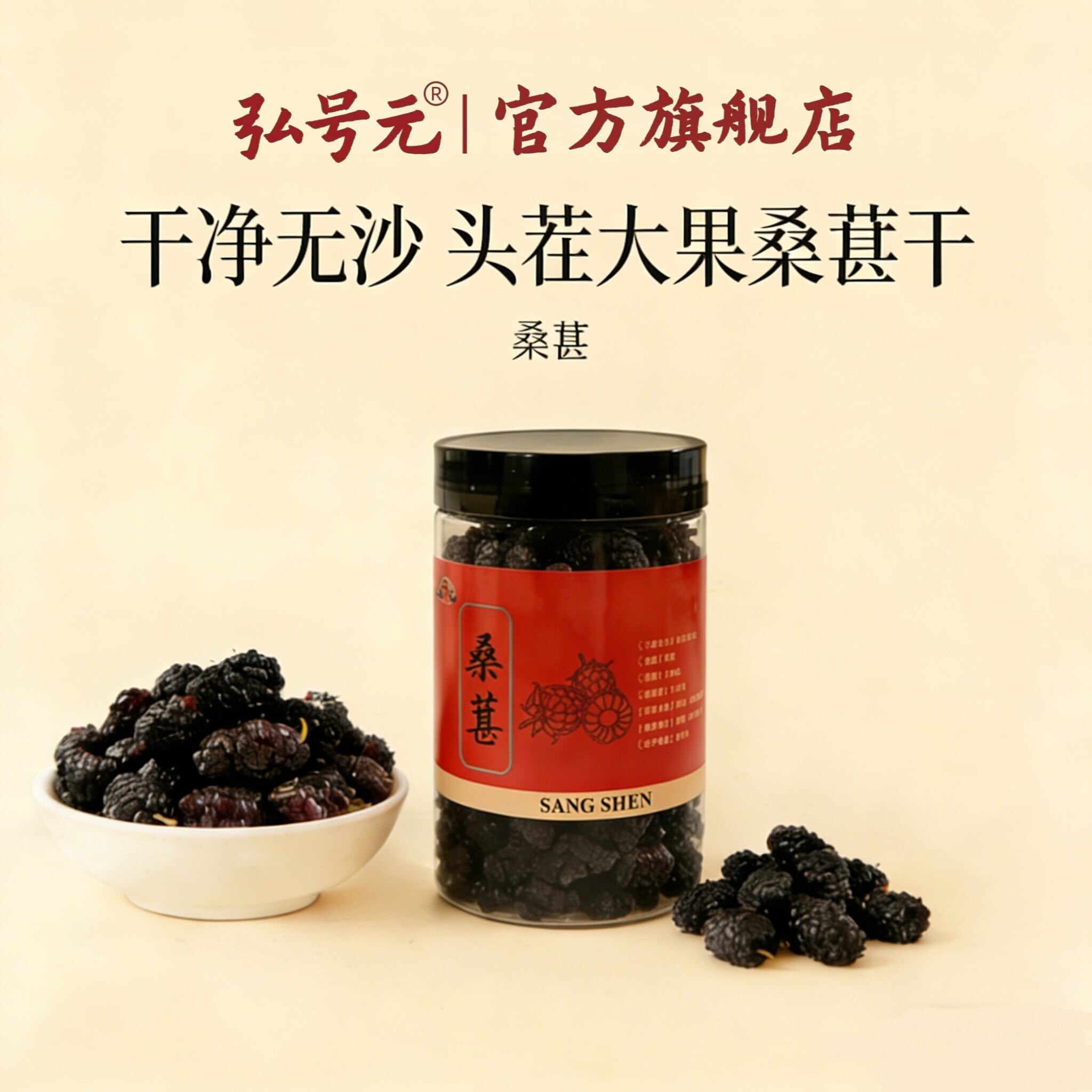 弘号元头茬大果无沙桑葚干
