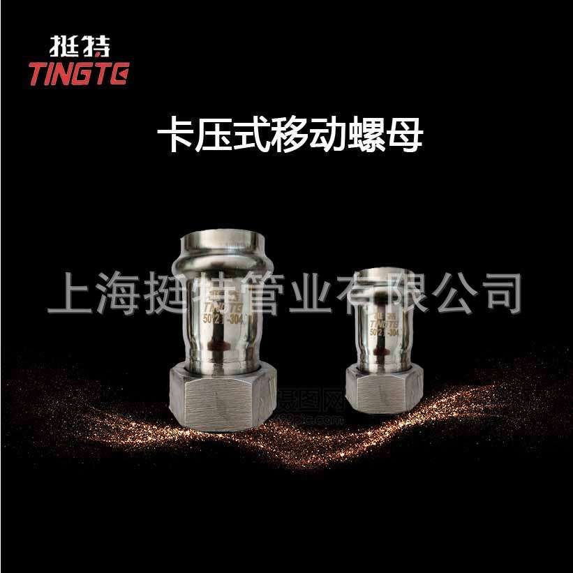 厂家直销 不锈钢304水管 卡压式管件 双卡压 移动螺母 转换接头
