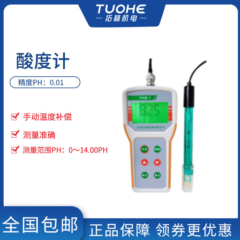 拓赫手持酸度计便携PH计污水自来水PH酸碱度酸度计0.01电极