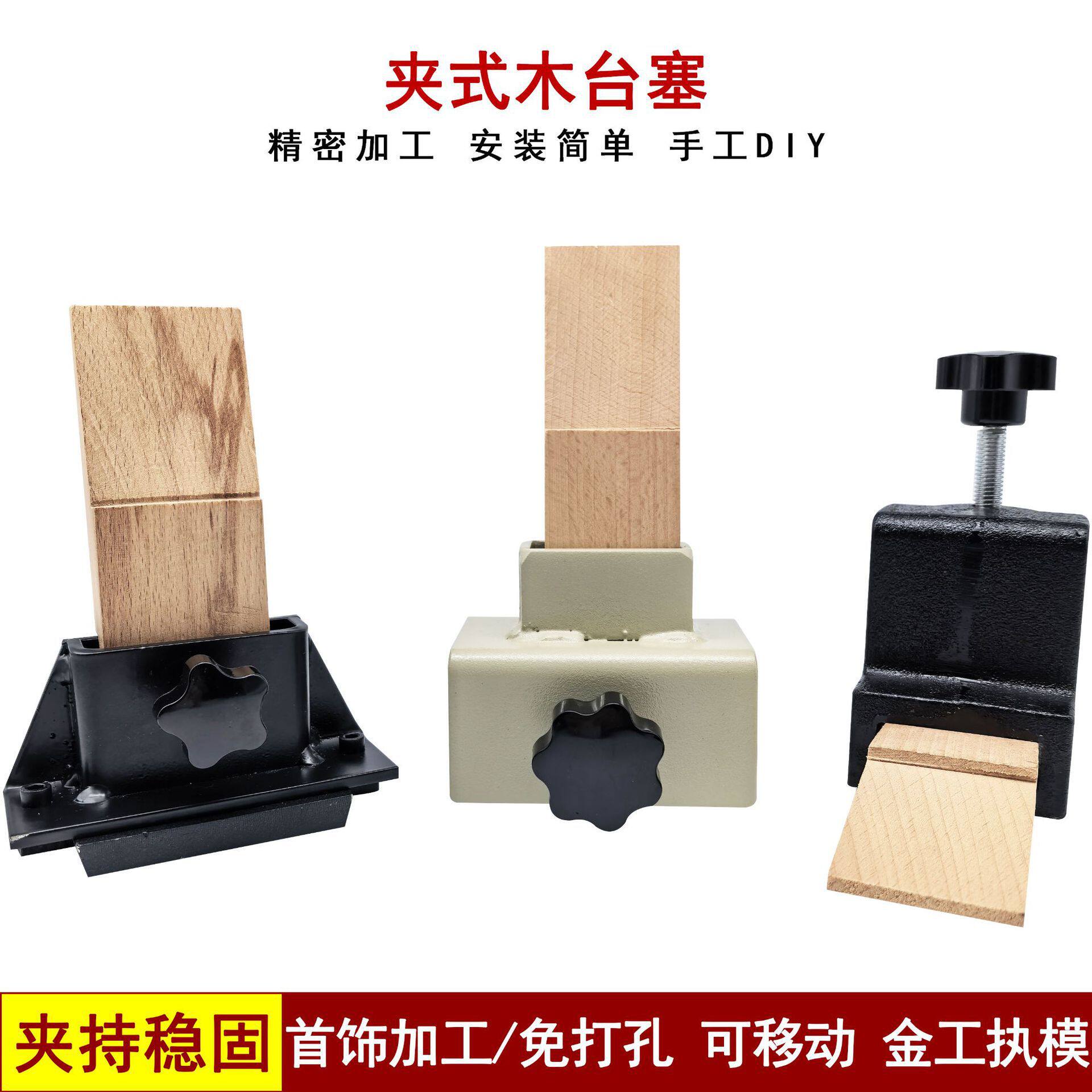 夹式木台塞首饰功夫台金工桌台木免打孔可移动执模手工维修工作台