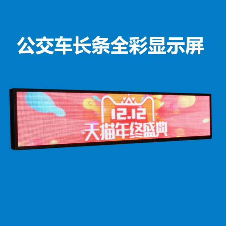 公交车路牌、全彩LED广告机、大巴车广告屏、公交车线路牌