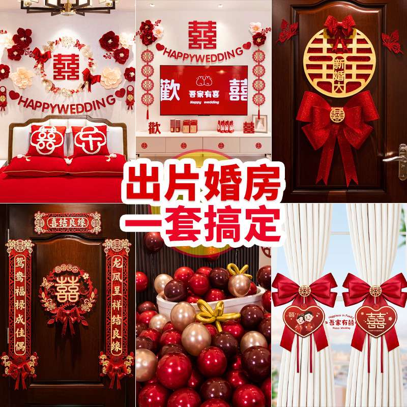 婚房布置套装结婚装饰拉花男方客厅房间婚礼新房全套婚庆用品大全