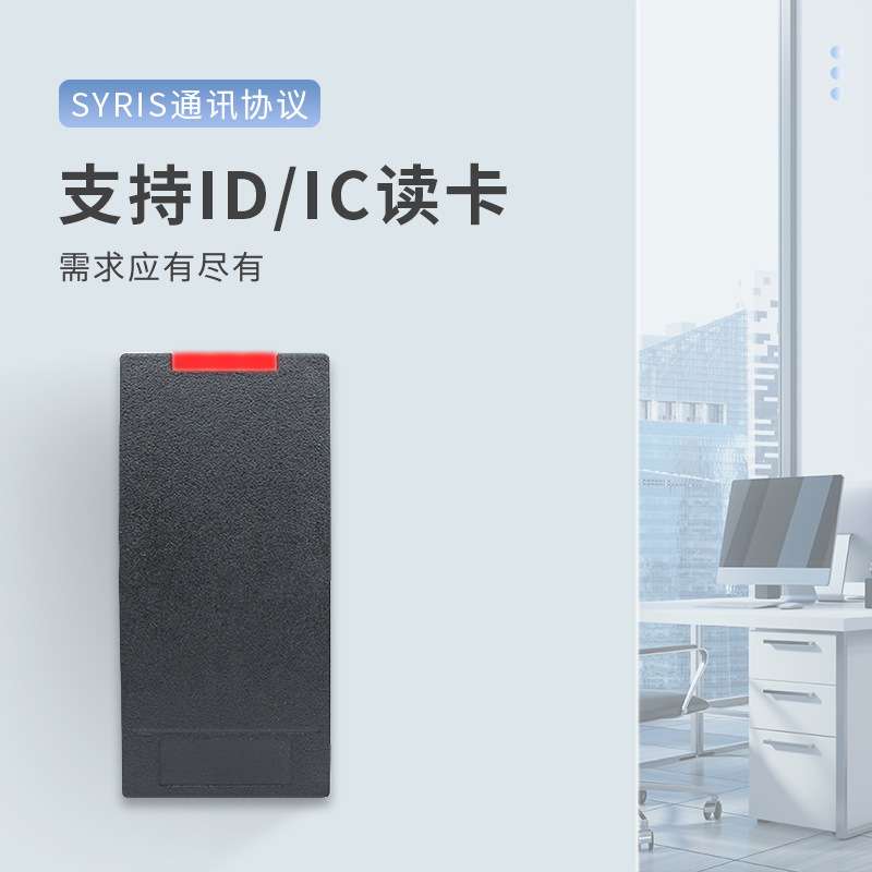 IC卡感应RFID门禁读卡器SYRIS通讯协议室外防水防尘智能门禁系统