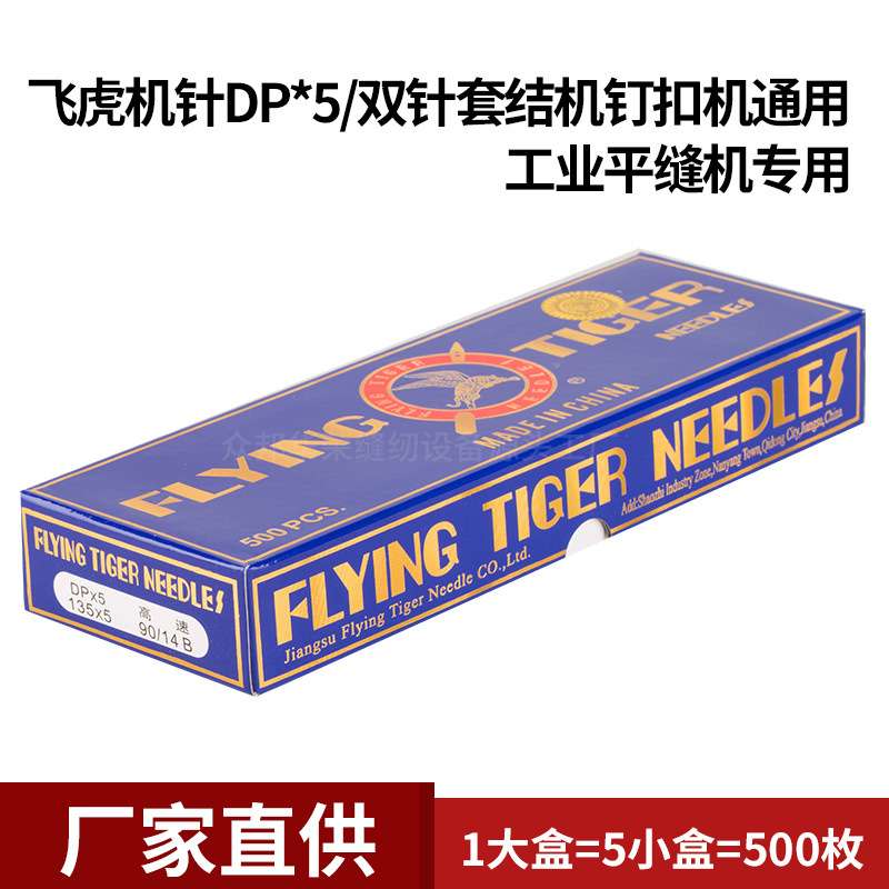 DP*5 飞虎 奇特 双针车高头车锁眼机针 14 18 16号缝纫机配件