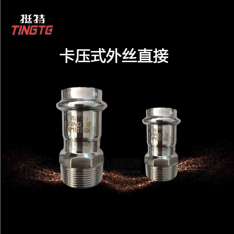 上海挺特薄壁不锈钢水管304双卡压外螺纹转换接头外丝直接