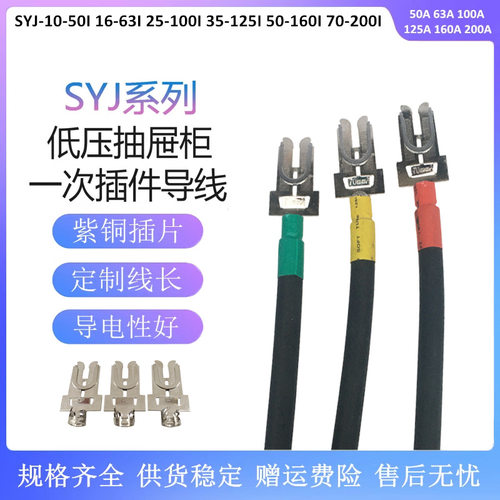 GCS柜一次触头带导线主电路动插件片SYJ-70mm2*500mm一次动插头