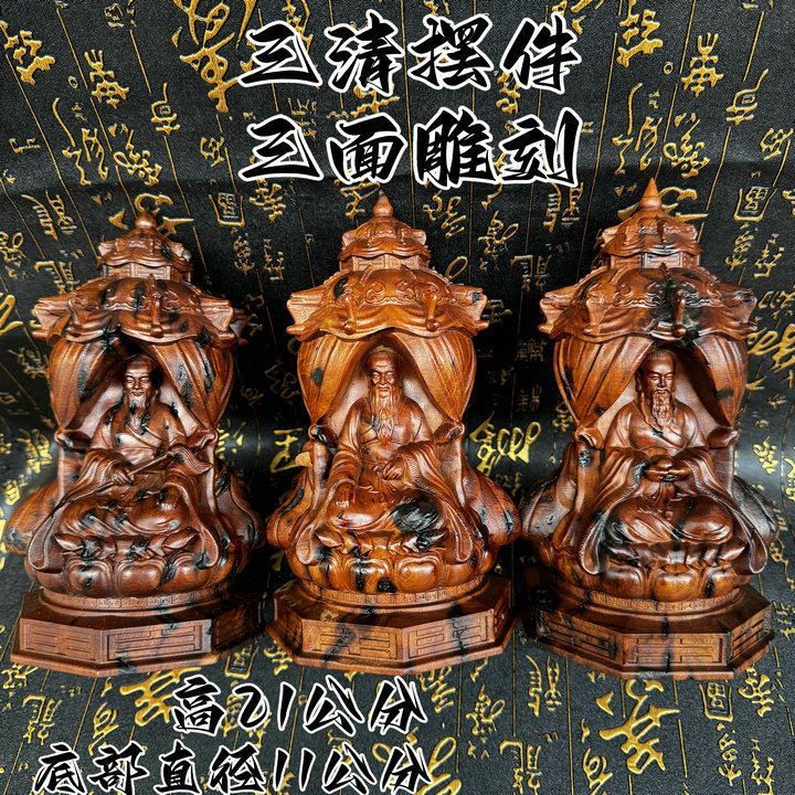 龙虎山雷焦枣木木雕道家三清像太上老君元始天尊摆件桌面供奉三面