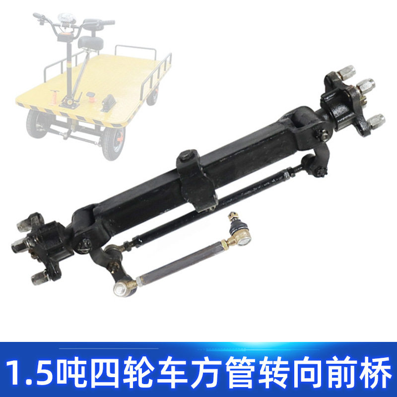 无刹车四孔63方管轮毂转向前桥总成改装电动四轮餐车观光平板车