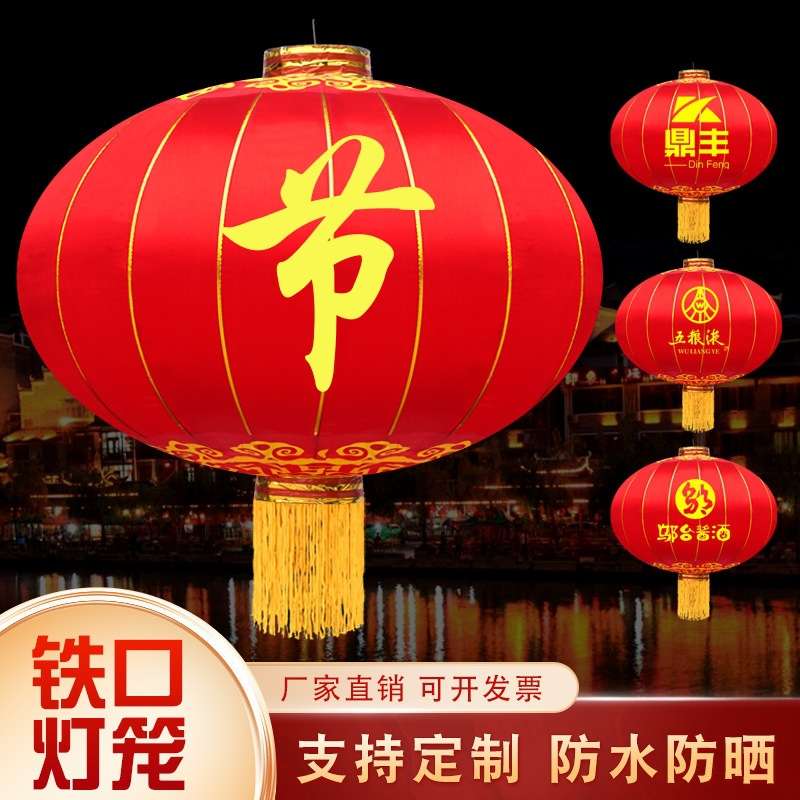 灯笼铁口灯笼春节中秋元旦喜庆装饰户外防雨绸缎广告大红宫灯手工