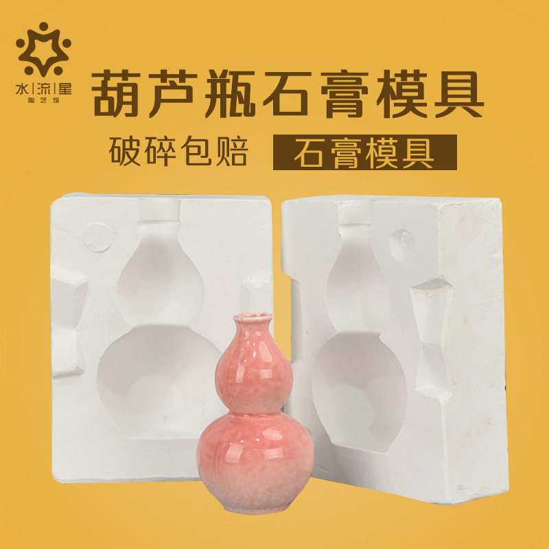 水流星陶艺花瓶模具葫芦瓶注浆模具陶艺石膏模具陶瓷注浆成型