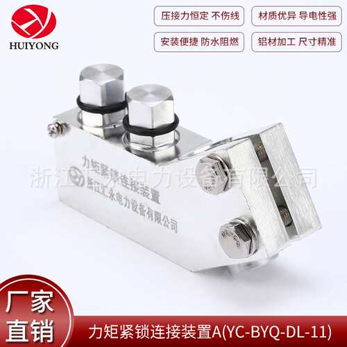 电力金具力矩紧锁连接装置AYC-BYQ-DL-11变压器线夹导线并线