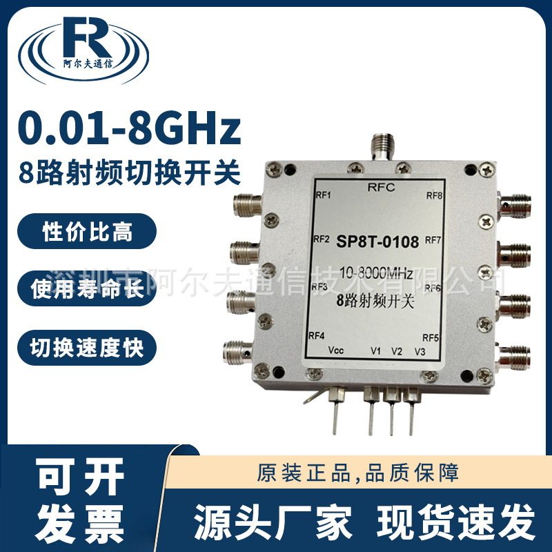0.01-8GHz射频开关SP8T电子开关切换开关一切八射频微波开关
