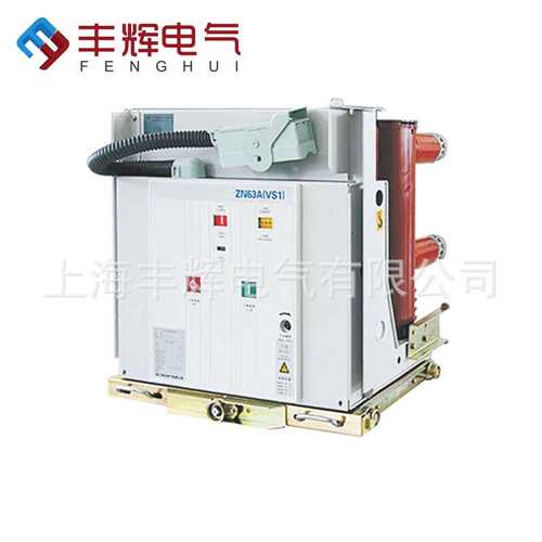 现货供应量大从优丰辉VS1 FV1  ZN63真空断路器KYN28手车式断路器