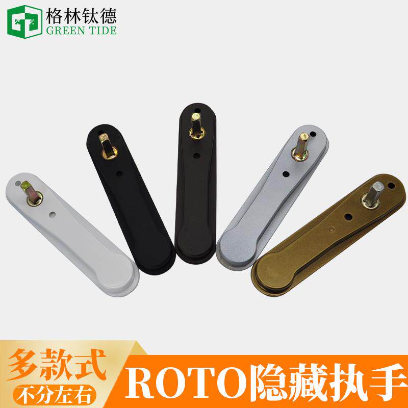 Roto隐藏执手不带锁金刚纱网窗隐藏式把手外开执手平开窗执手扣手