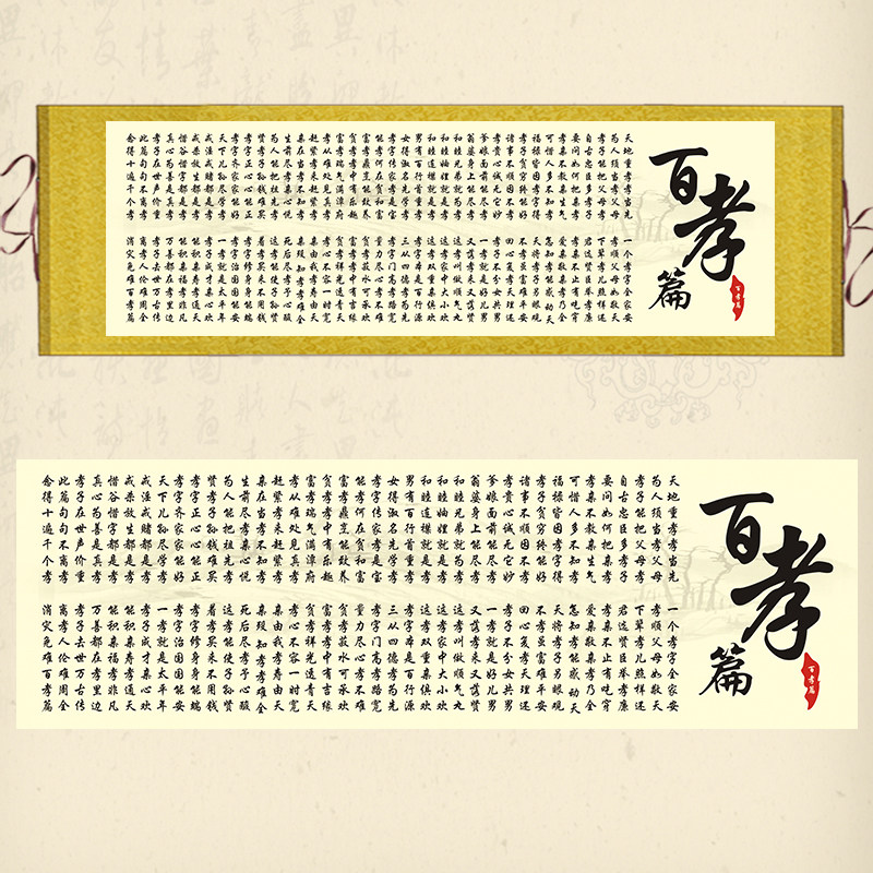 横幅百孝篇挂画传统文化书法丝绸画学校教室书房装饰画字画卷轴画