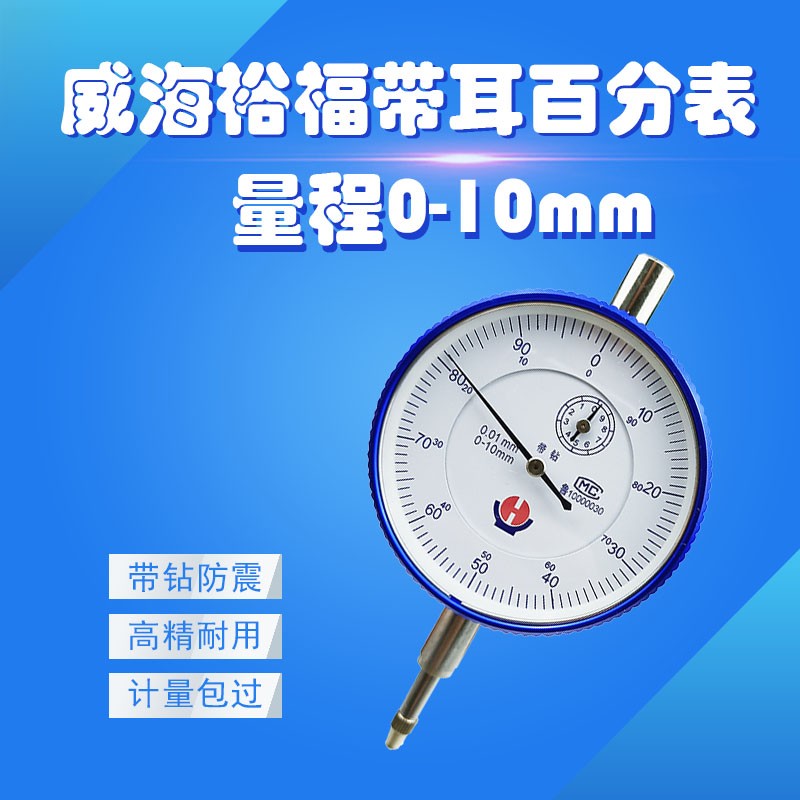 带耳百分表0-10mm 威海裕福 防震指示表 指针式表头 高精度0.01